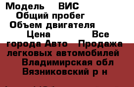  › Модель ­  ВИС 23452-0000010 › Общий пробег ­ 146 200 › Объем двигателя ­ 1 451 › Цена ­ 49 625 - Все города Авто » Продажа легковых автомобилей   . Владимирская обл.,Вязниковский р-н